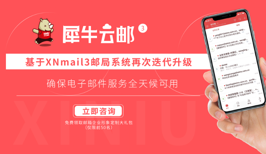 犀牛云邮 | 你要的我都有，犀牛云企业邮箱服务上线啦！！