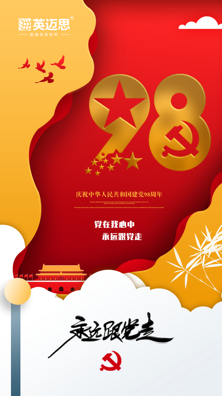 牢记初心使命 奋进复兴征程——热烈庆祝中国共产党成立九十八周年 牢记初心使命 奋进复兴征程——热烈庆祝中国共产党成立九十八周年
