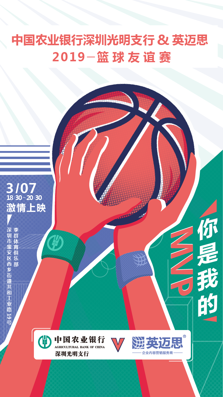 中国农业银行光明支行VS犀牛云2019篮球友谊赛