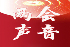 从全国两会热点话题看新时代新变化