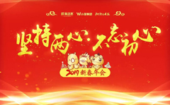 冠军的心、勇敢的心，初心不忘|年会已落幕，而激情还在继续…