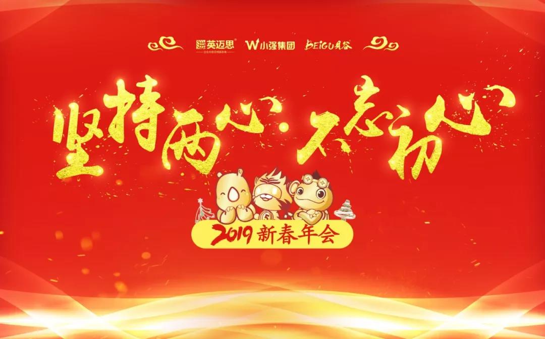 冠军的心、勇敢的心,初心不忘|年会已落幕,而激情还在继续… 冠军的心、勇敢的心,初心不忘|年会已落幕,而激情还在继续…