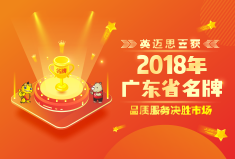 犀牛云喜获2018年广东省名牌 品质服务决胜市场