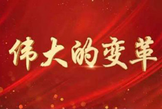 在新时代继续把改革开放推向前进