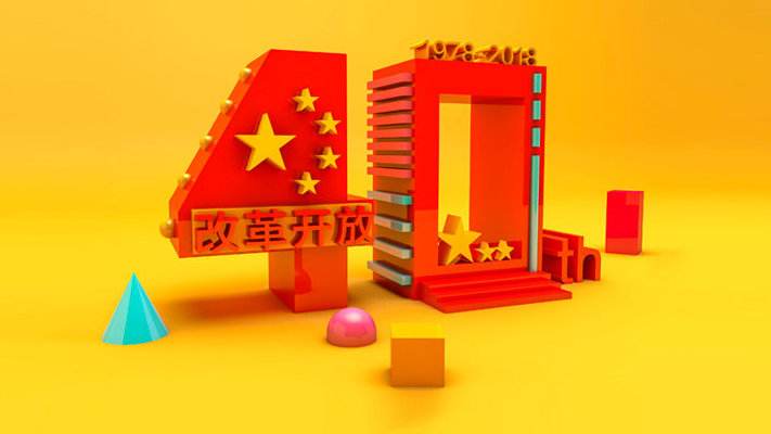 改革开放40周年 改革开放40周年
