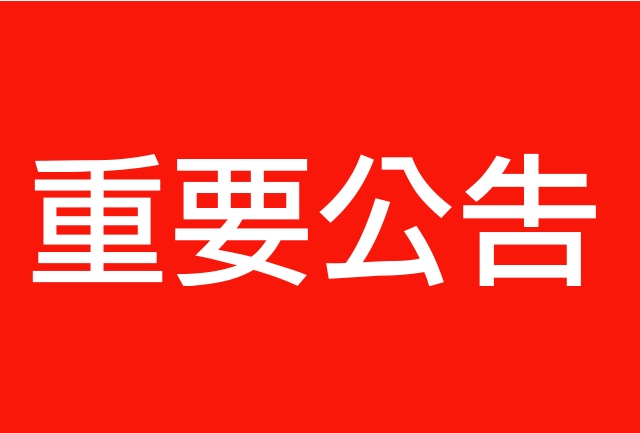 【重要】关于犀牛云集团销售热线更改的公告