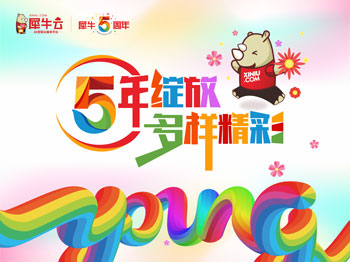 5年绽放，多young精彩|犀牛云5周年庆暨季度主题活动狂欢