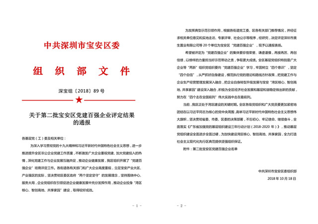 喜讯！荣获深圳市宝安区“党建百强企业”称号