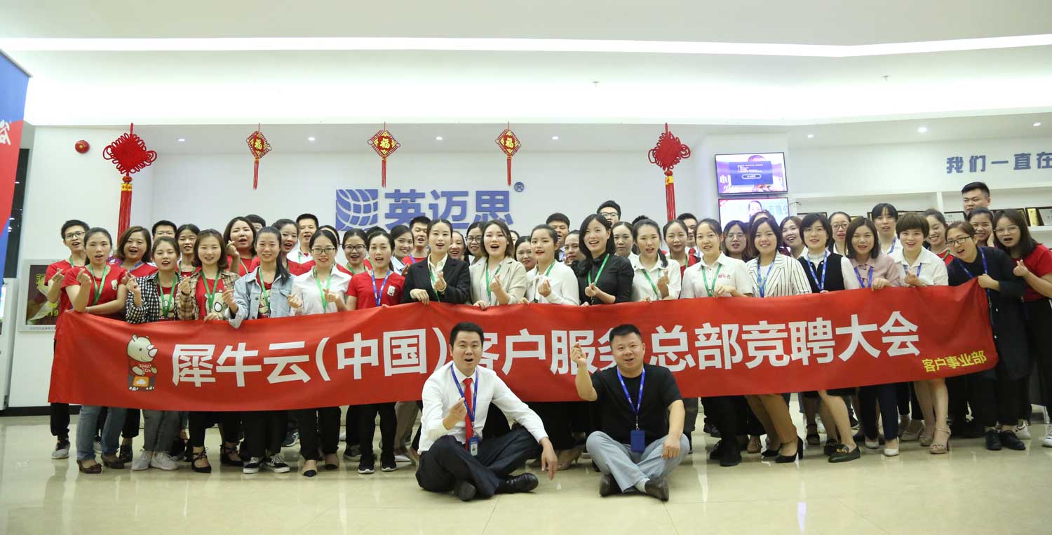 犀牛云(中国)客户服务总部储备干部竞聘:热血战场,迎浪起航 犀牛云(中国)客户服务总部储备干部竞聘:热血战场,迎浪起航