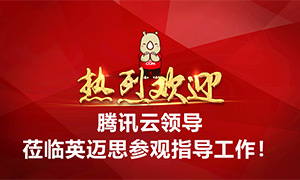 腾讯云战略合作中心总经理庆雪辉来访犀牛云，共商生态合作发展新台阶