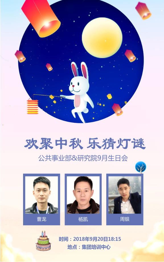 欢聚中秋，乐猜灯谜|公共事业部&研究院生日会