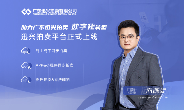 拍卖行业有多香?“迅兴网”正式上线,数字化转型乘风而上!-犀牛云网站建设、SEO优化,系统开发 拍卖行业有多香?“迅兴网”正式上线,数字化转型乘风而上!-犀牛云网站建设、SEO优化,系统开发