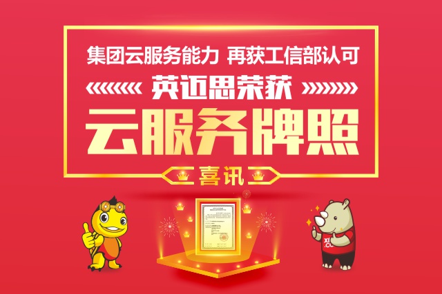 喜讯| 集团云服务能力再获工信部认可,犀牛云荣获云服务牌照资质! 喜讯| 集团云服务能力再获工信部认可,犀牛云荣获云服务牌照资质!