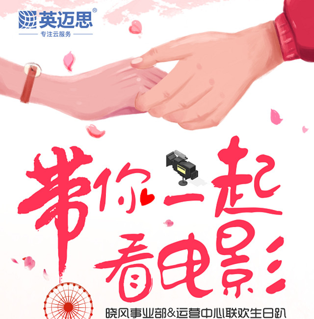 带你一起看电影|晓风事业部&运营中心联欢生日趴 带你一起看电影|晓风事业部&运营中心联欢生日趴