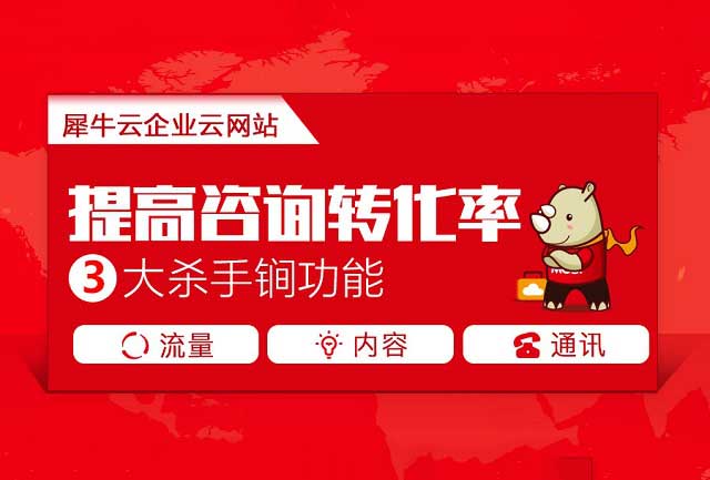 犀牛云：信息化爆炸时代，企业云网站助力全网营销一步到位
