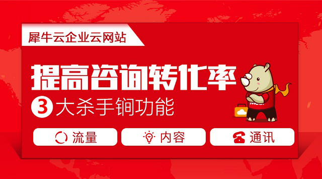 犀牛云:信息化爆炸时代,企业云网站助力全网营销一步到位 犀牛云:信息化爆炸时代,企业云网站助力全网营销一步到位
