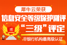 喜讯！犀牛云荣获信息安全等级保护测评“三级”评定（非银机构最高级认证）