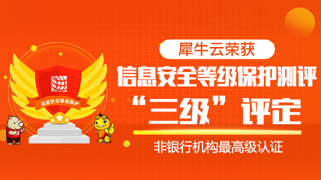 喜讯！犀牛云荣获信息安全等级保护测评“三级”评定（非银机构最高级认证）