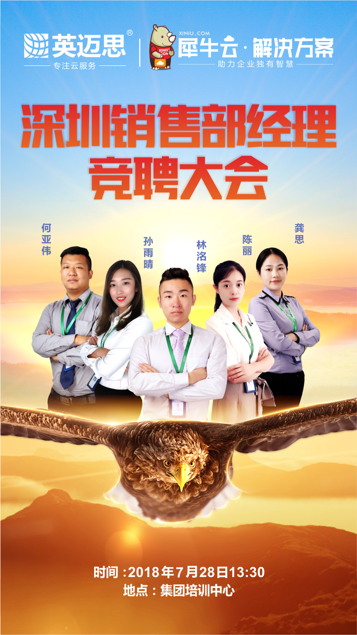 鹰击长空,犀牛云解决方案深圳销售经理竞聘大会吹响号角,犀牛云解决方案,软件开发公司 鹰击长空,犀牛云解决方案深圳销售经理竞聘大会吹响号角,犀牛云解决方案,软件开发公司