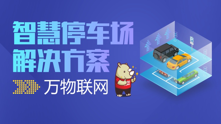 智慧停车场这么火你抓住机会了吗?犀牛云解决方案火热上线停车场管理解决方案,犀牛云解决方案,软件开发公司 智慧停车场这么火你抓住机会了吗?犀牛云解决方案火热上线停车场管理解决方案,犀牛云解决方案,软件开发公司