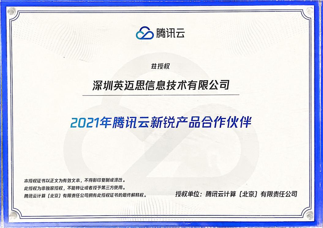【重磅】犀牛云荣获“2021年腾讯云新锐产品合作伙伴”!