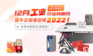 12月工业行业特惠月，犀牛云钜惠迎接2022（非工业行业福利也不要错过！）
