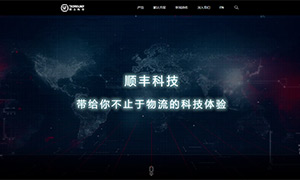 犀牛云：顺丰科技官网建设鉴赏，科技感视觉享受！