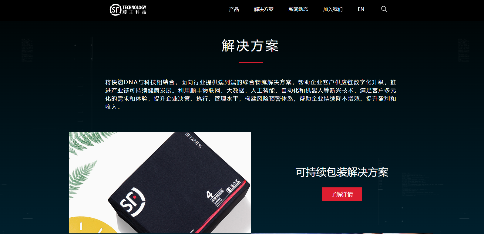 犀牛云：顺丰科技官网建设鉴赏，科技感视觉享受！——网站建设，网络推广，SEO优化，app开发等