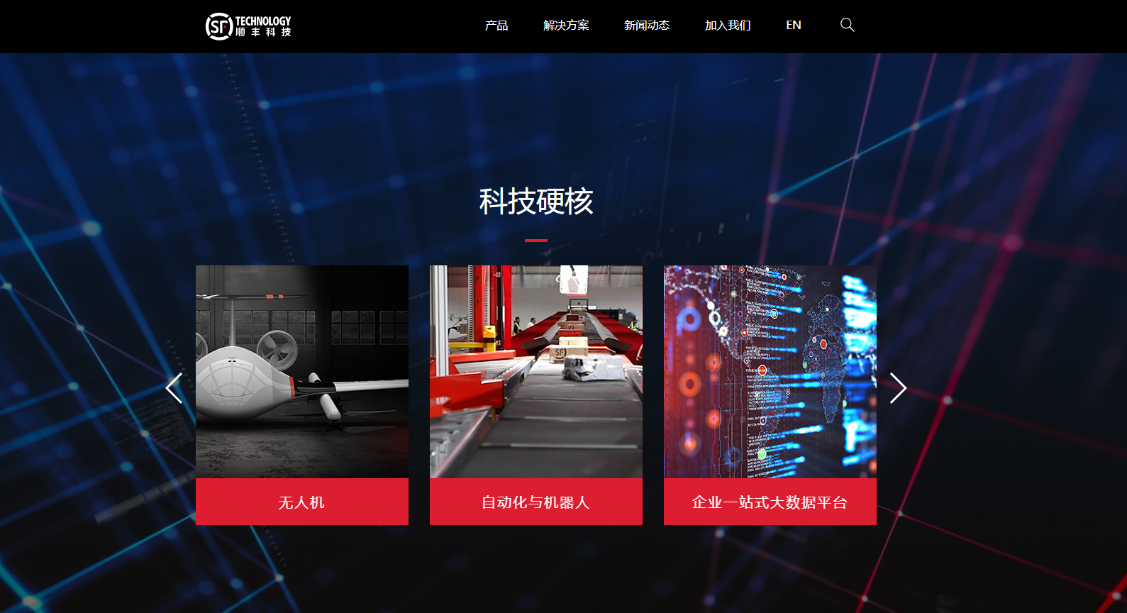 犀牛云：顺丰科技官网建设鉴赏，科技感视觉享受！——网站建设，网络推广，SEO优化，app开发等