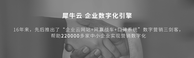 一个新的品牌，如何做好品牌宣传，快速提高品牌知名度？-犀牛云，品牌网站建设、品牌推广，全网营销