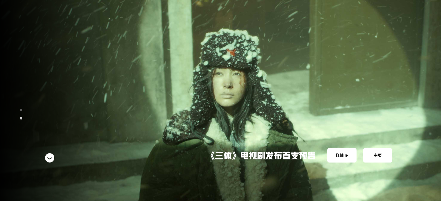 三体宇宙全球官方网站上线  犀牛云见证中国科幻IP力量！