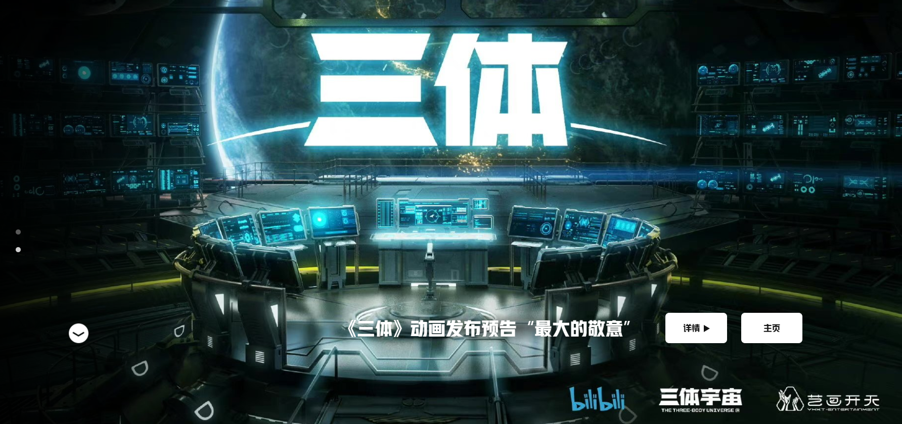 三体宇宙全球官方网站上线  犀牛云见证中国科幻IP力量！