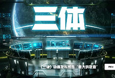 《三体》全球官网正式上线  犀牛云见证顶级元宇宙IP的中国科幻力量