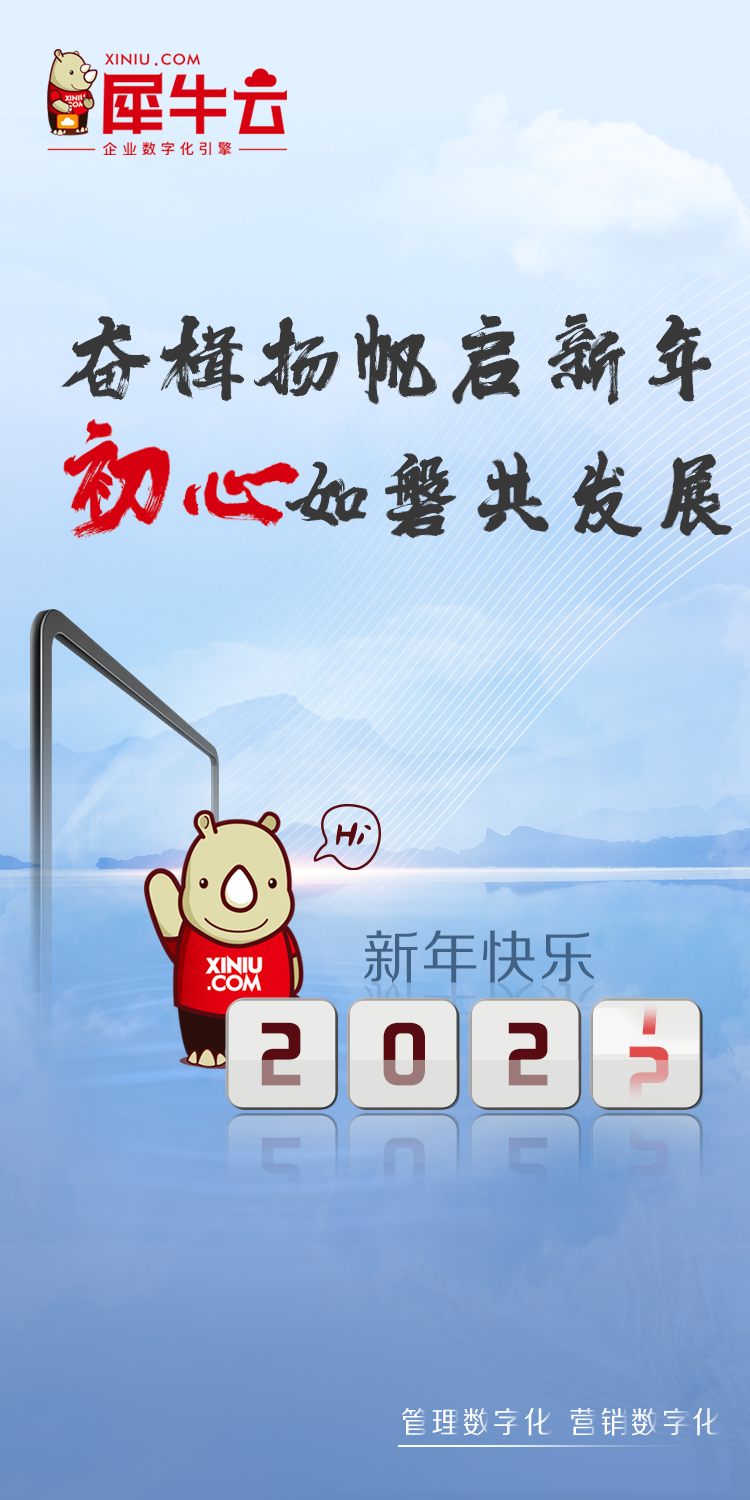 犀牛云元旦节放假公告丨奋楫扬帆启新年,初心如磐共发展! 犀牛云元旦节放假公告丨奋楫扬帆启新年,初心如磐共发展!