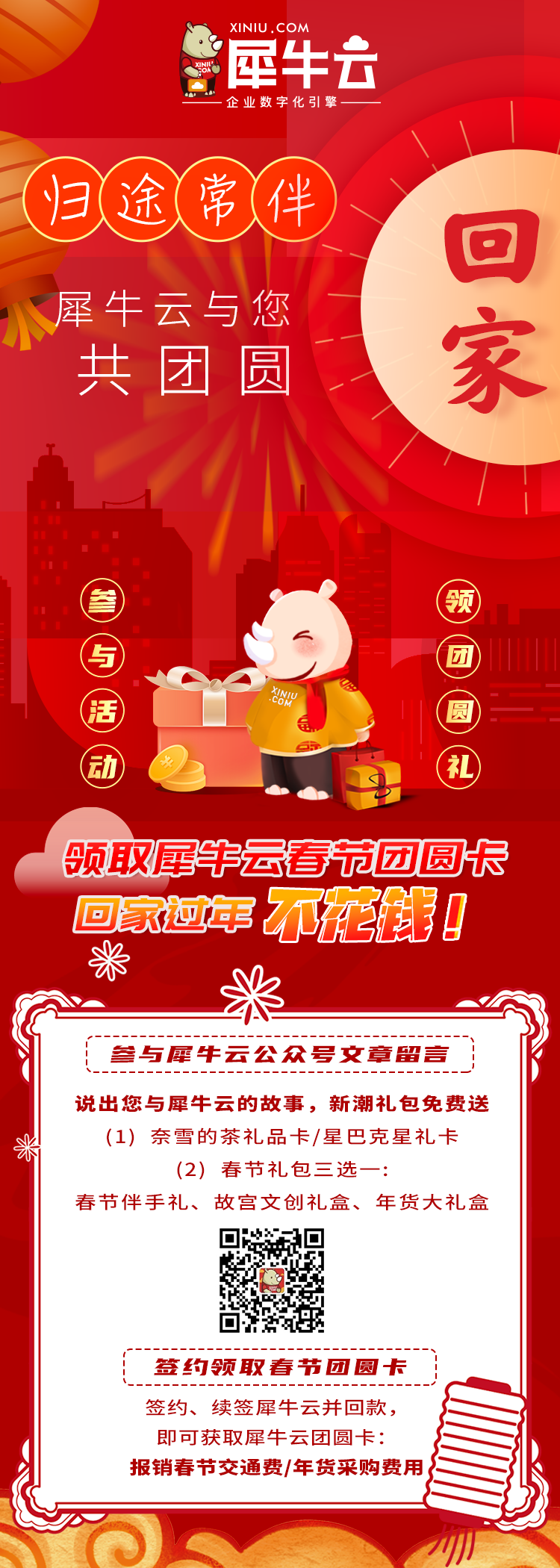 归途常伴，领取犀牛云春节团圆卡，回家过年不花钱！