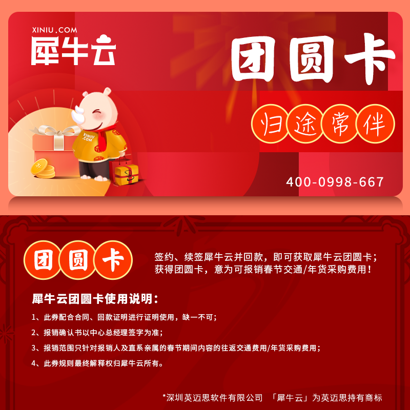 归途常伴，领取犀牛云春节团圆卡，回家过年不花钱！