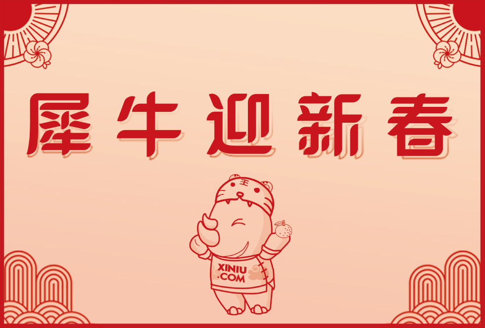 虎添双翼前程远，国展宏图事业新！犀牛云恭贺新春！