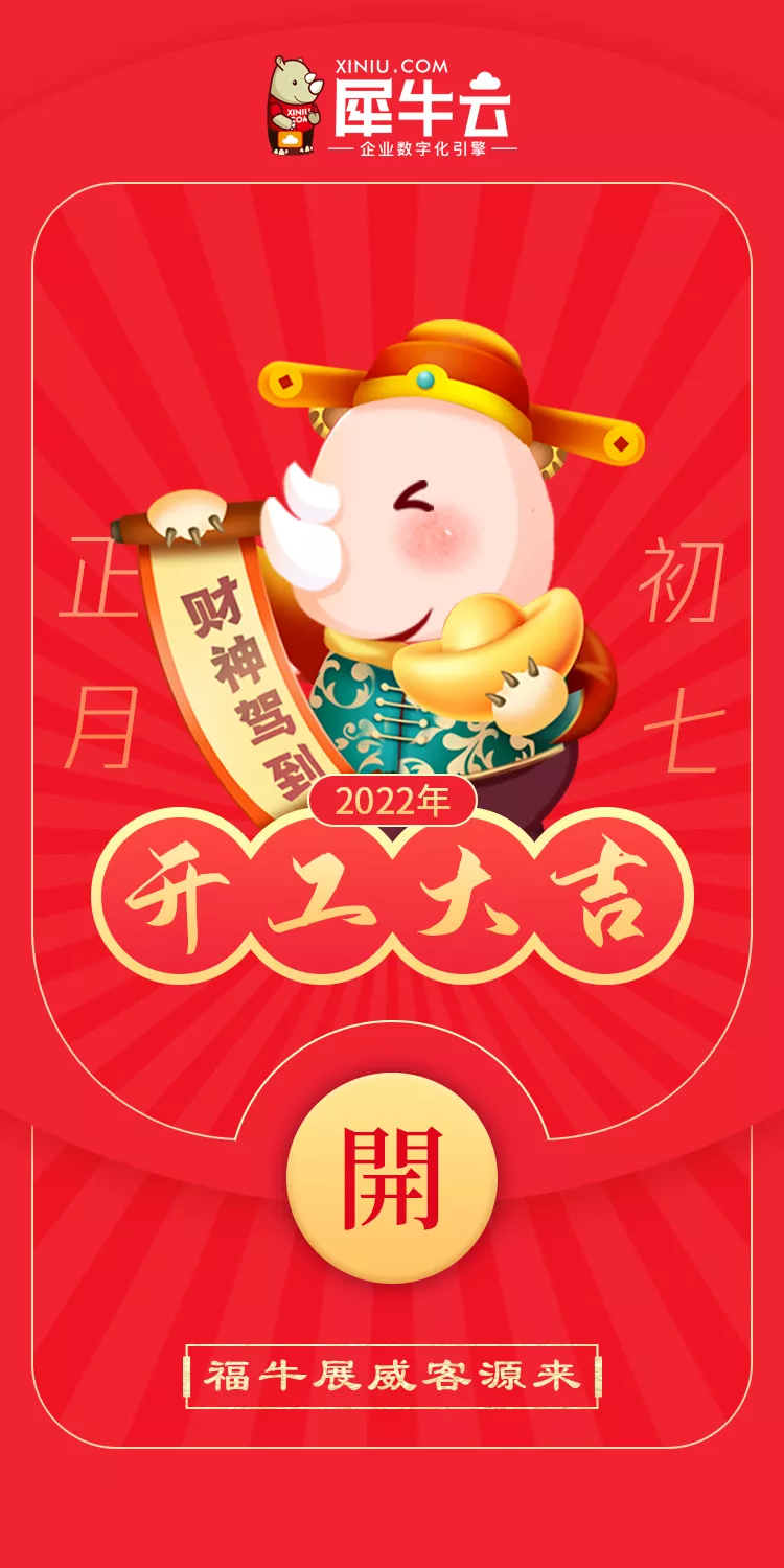 犀牛云开工大吉 犀牛云开工大吉