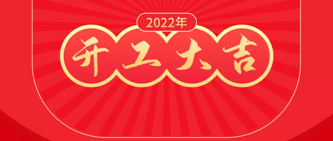 犀牛云开工大吉 犀牛云开工大吉