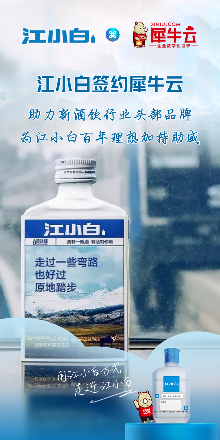 时光梅酒签约犀牛云，助力江小白酒业新酒饮开启新征程！