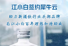时光梅酒签约犀牛云，助力江小白酒业新酒饮开启新征程！