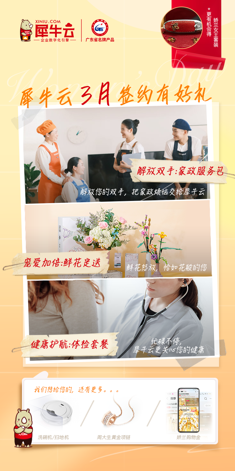 3月女神月,签约犀牛云领取超级大礼包,送给最美的“她”! 3月女神月,签约犀牛云领取超级大礼包,送给最美的“她”!