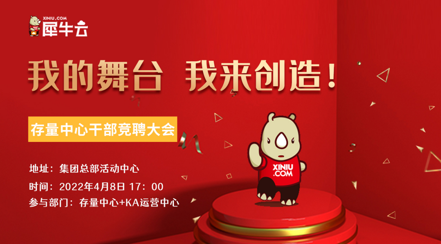 存量中心干部竞聘大会 - 熠熠生辉的犀牛云人,客户服务体系全新升级! 存量中心干部竞聘大会 - 熠熠生辉的犀牛云人,客户服务体系全新升级!
