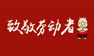 致敬劳动者丨星光不负赶路人，犀牛云“五一”放假公告！
