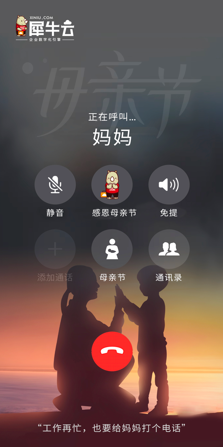工作再忙,也要给妈妈打个电话!犀牛云祝所有妈妈母亲节快乐! 工作再忙,也要给妈妈打个电话!犀牛云祝所有妈妈母亲节快乐!