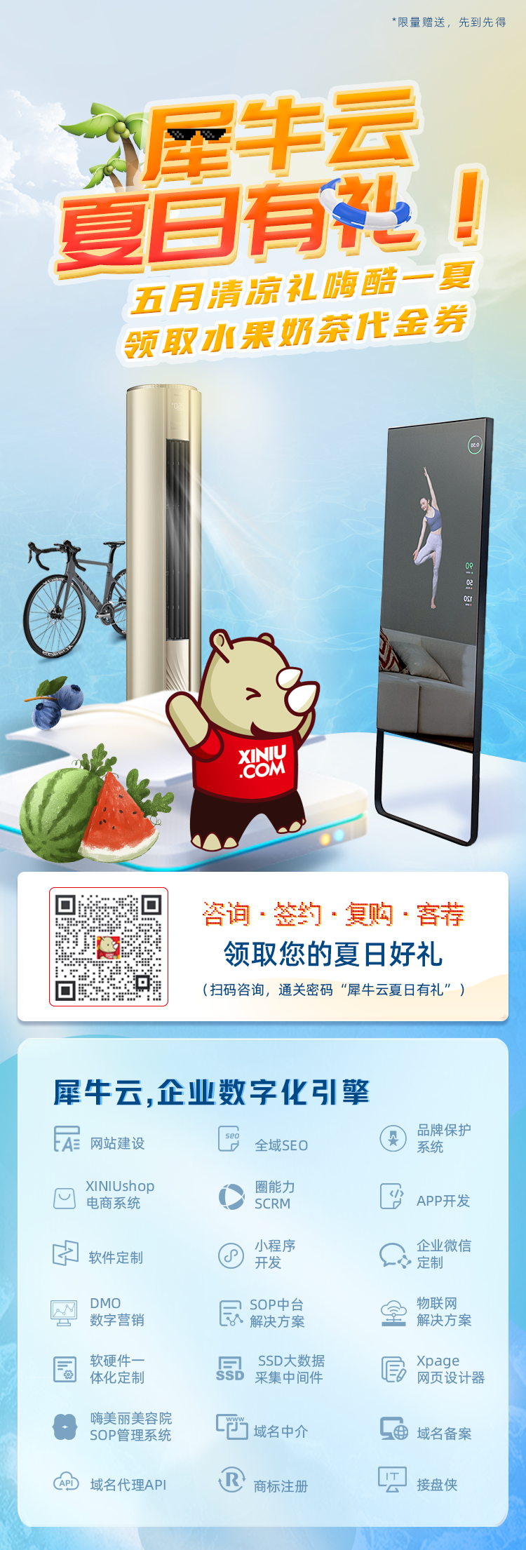 犀牛云夏日有礼!宅在空调房健身?海边度假浪漫一夏?您说了算! 犀牛云夏日有礼!宅在空调房健身?海边度假浪漫一夏?您说了算!