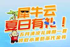 犀牛云夏日有礼！宅在空调房健身？海边度假浪漫一夏？您说了算！