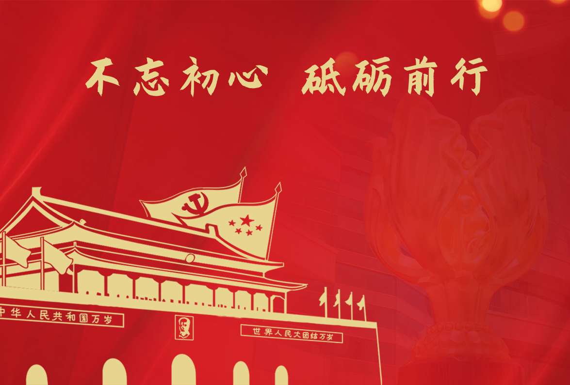不忘初心，砥砺前行 丨 共贺党的101周岁，香港回归25周年！