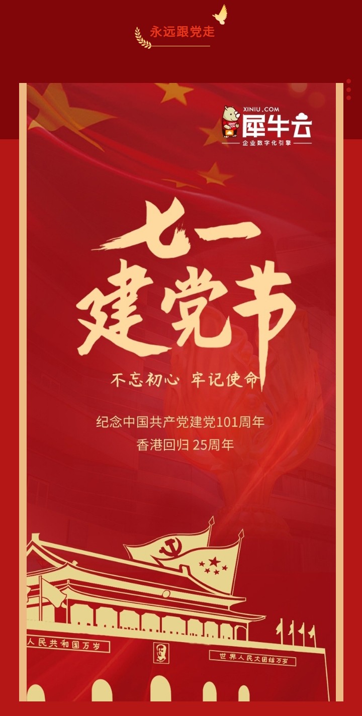 不忘初心，砥砺前行 丨 共贺党的101周岁，香港回归25周年！-犀牛云