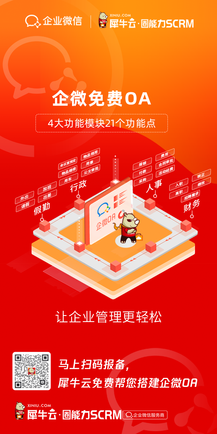 犀牛云圈能力SCRM正式发布上线，打造企业私域超能力！